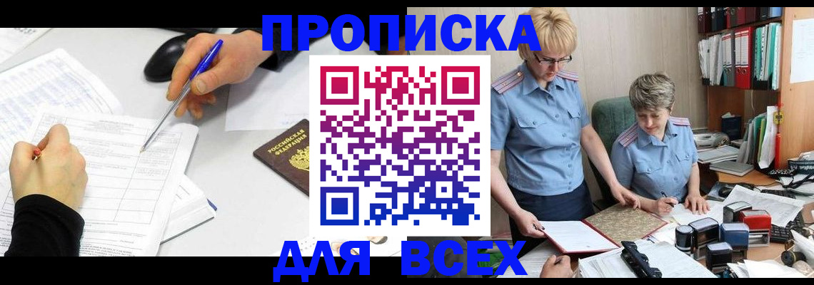 прописка 2025 в Барабинске